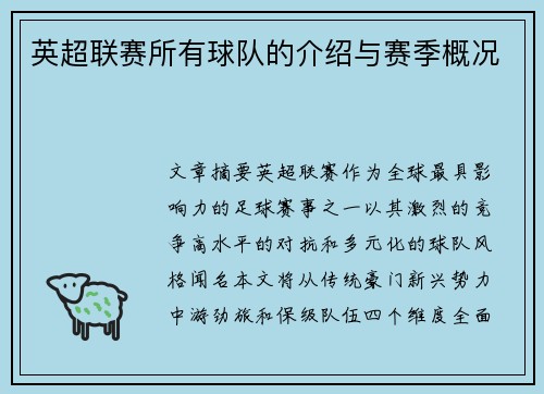 英超联赛所有球队的介绍与赛季概况