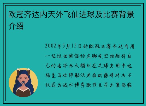 欧冠齐达内天外飞仙进球及比赛背景介绍