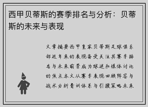 西甲贝蒂斯的赛季排名与分析：贝蒂斯的未来与表现