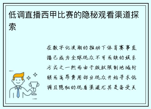 低调直播西甲比赛的隐秘观看渠道探索