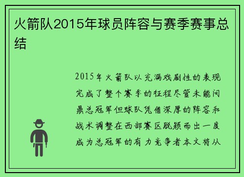 火箭队2015年球员阵容与赛季赛事总结