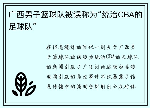 广西男子篮球队被误称为“统治CBA的足球队”
