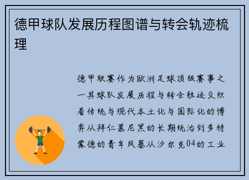 德甲球队发展历程图谱与转会轨迹梳理