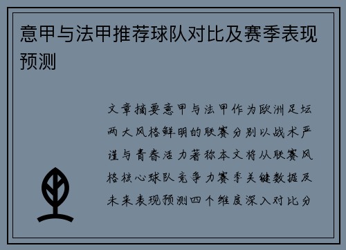 意甲与法甲推荐球队对比及赛季表现预测