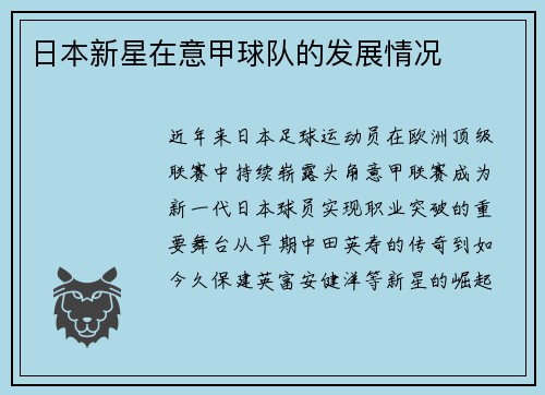 日本新星在意甲球队的发展情况