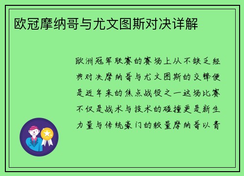 欧冠摩纳哥与尤文图斯对决详解