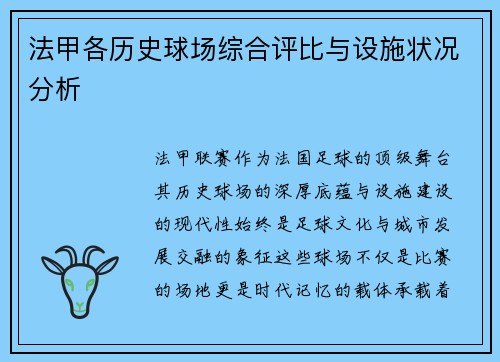 法甲各历史球场综合评比与设施状况分析