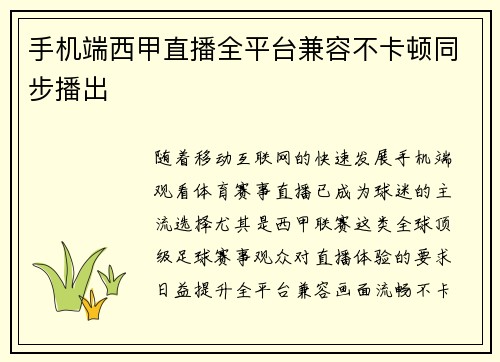 手机端西甲直播全平台兼容不卡顿同步播出