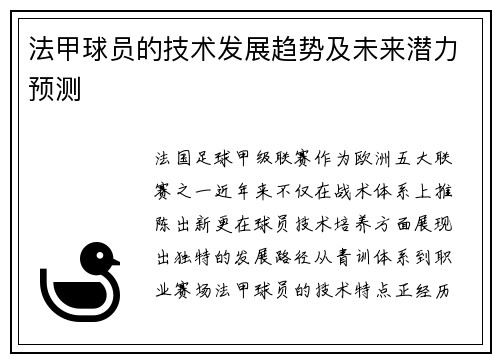 法甲球员的技术发展趋势及未来潜力预测