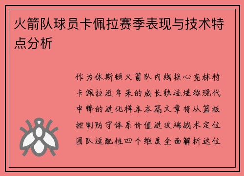 火箭队球员卡佩拉赛季表现与技术特点分析