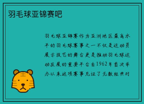 羽毛球亚锦赛吧