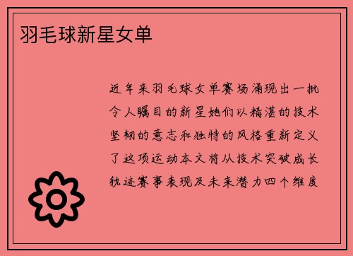 羽毛球新星女单