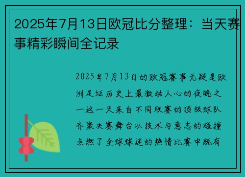 2025年7月13日欧冠比分整理：当天赛事精彩瞬间全记录