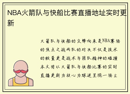 NBA火箭队与快船比赛直播地址实时更新