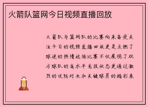 火箭队篮网今日视频直播回放