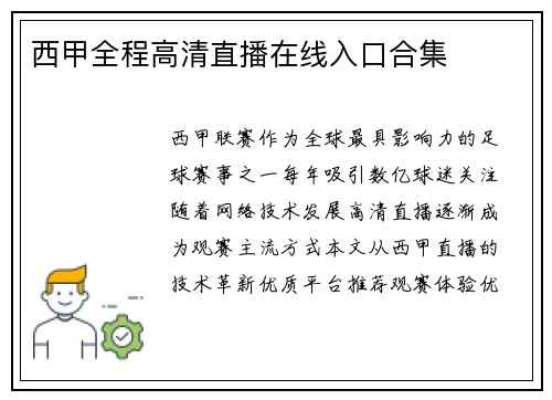 西甲全程高清直播在线入口合集