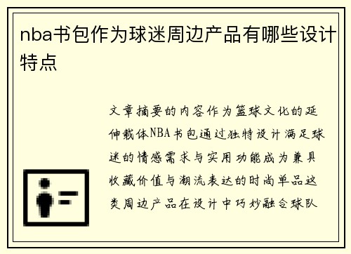 nba书包作为球迷周边产品有哪些设计特点