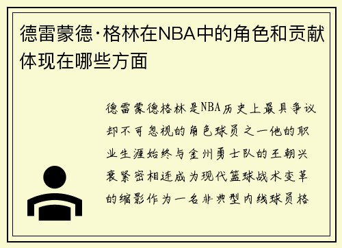 德雷蒙德·格林在NBA中的角色和贡献体现在哪些方面