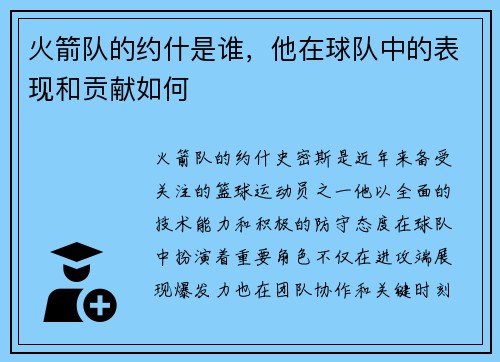 火箭队的约什是谁，他在球队中的表现和贡献如何