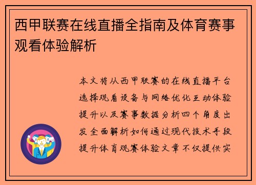 西甲联赛在线直播全指南及体育赛事观看体验解析