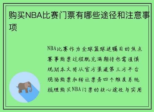 购买NBA比赛门票有哪些途径和注意事项