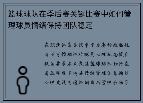 篮球球队在季后赛关键比赛中如何管理球员情绪保持团队稳定