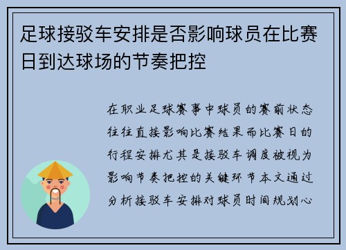 足球接驳车安排是否影响球员在比赛日到达球场的节奏把控