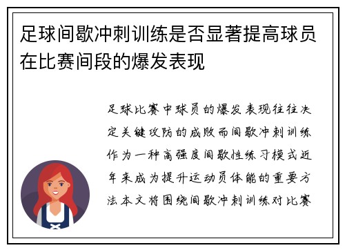 足球间歇冲刺训练是否显著提高球员在比赛间段的爆发表现