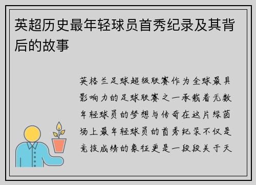 英超历史最年轻球员首秀纪录及其背后的故事