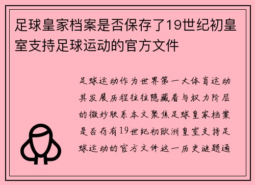 足球皇家档案是否保存了19世纪初皇室支持足球运动的官方文件