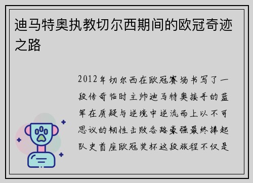 迪马特奥执教切尔西期间的欧冠奇迹之路