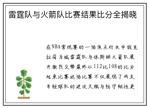 雷霆队与火箭队比赛结果比分全揭晓