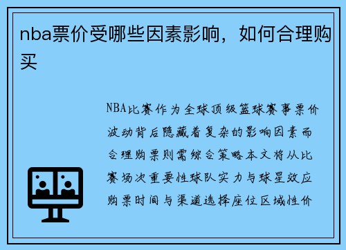 nba票价受哪些因素影响，如何合理购买